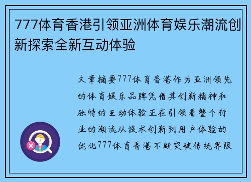 777体育香港引领亚洲体育娱乐潮流创新探索全新互动体验