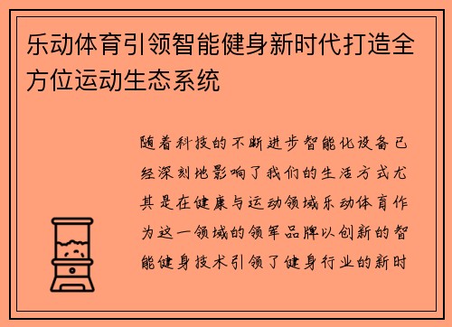 乐动体育引领智能健身新时代打造全方位运动生态系统