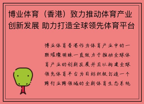 博业体育（香港）致力推动体育产业创新发展 助力打造全球领先体育平台