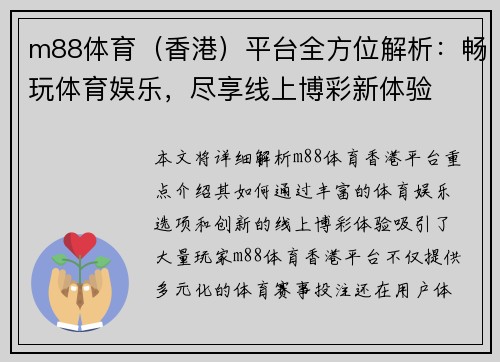 m88体育（香港）平台全方位解析：畅玩体育娱乐，尽享线上博彩新体验