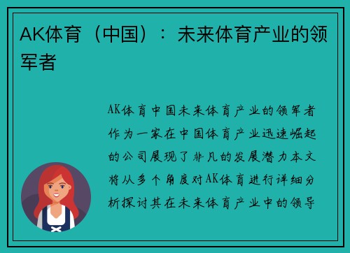AK体育（中国）：未来体育产业的领军者
