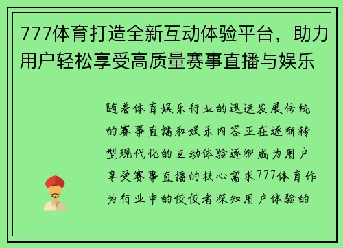 777体育打造全新互动体验平台，助力用户轻松享受高质量赛事直播与娱乐内容