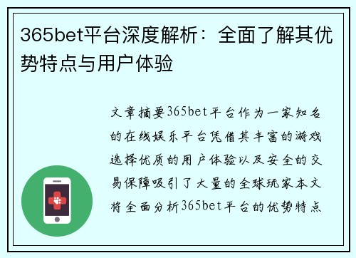 365bet平台深度解析：全面了解其优势特点与用户体验