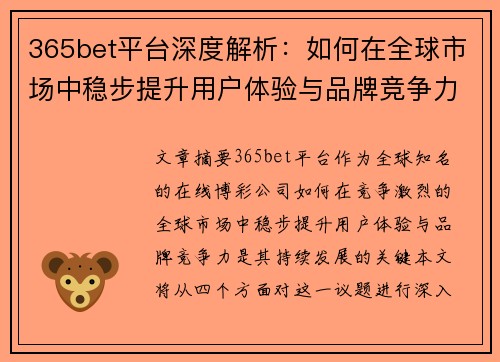 365bet平台深度解析：如何在全球市场中稳步提升用户体验与品牌竞争力
