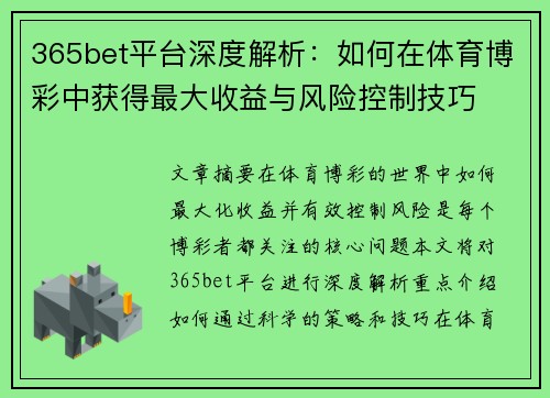365bet平台深度解析：如何在体育博彩中获得最大收益与风险控制技巧