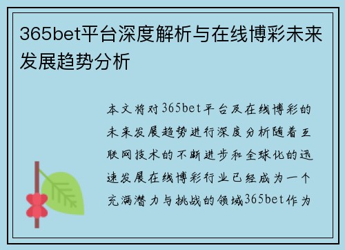 365bet平台深度解析与在线博彩未来发展趋势分析