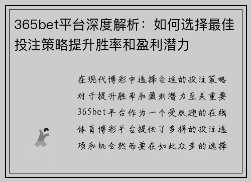 365bet平台深度解析：如何选择最佳投注策略提升胜率和盈利潜力