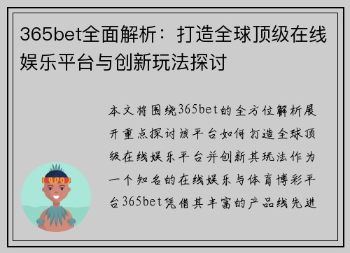 365bet全面解析：打造全球顶级在线娱乐平台与创新玩法探讨