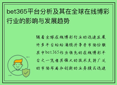 bet365平台分析及其在全球在线博彩行业的影响与发展趋势