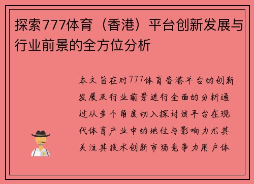探索777体育（香港）平台创新发展与行业前景的全方位分析