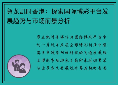 尊龙凯时香港：探索国际博彩平台发展趋势与市场前景分析