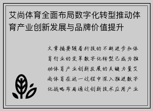 艾尚体育全面布局数字化转型推动体育产业创新发展与品牌价值提升
