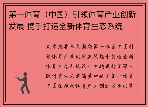 第一体育（中国）引领体育产业创新发展 携手打造全新体育生态系统