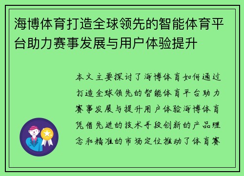 海博体育打造全球领先的智能体育平台助力赛事发展与用户体验提升
