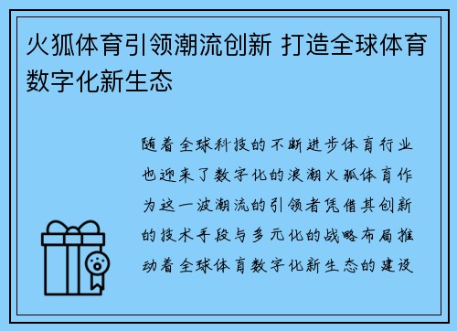 火狐体育引领潮流创新 打造全球体育数字化新生态