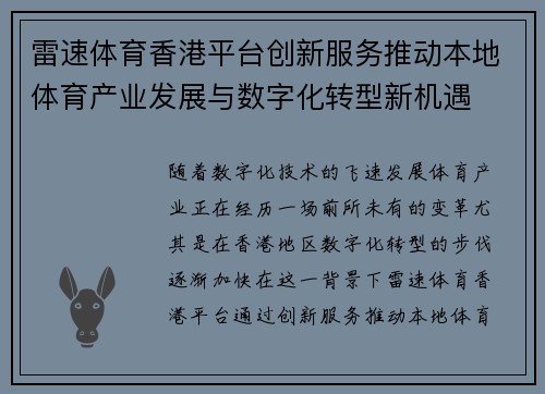 雷速体育香港平台创新服务推动本地体育产业发展与数字化转型新机遇