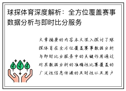 球探体育深度解析：全方位覆盖赛事数据分析与即时比分服务