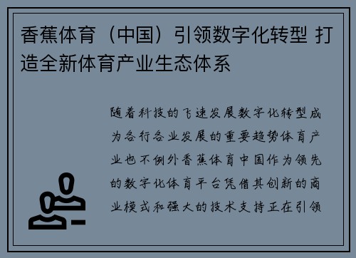 香蕉体育（中国）引领数字化转型 打造全新体育产业生态体系