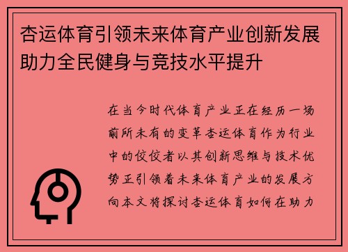 杏运体育引领未来体育产业创新发展助力全民健身与竞技水平提升