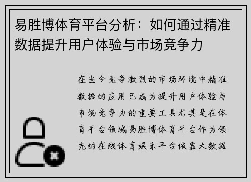 易胜博体育平台分析：如何通过精准数据提升用户体验与市场竞争力