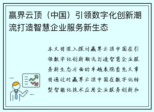 赢界云顶（中国）引领数字化创新潮流打造智慧企业服务新生态
