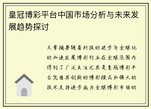 皇冠博彩平台中国市场分析与未来发展趋势探讨