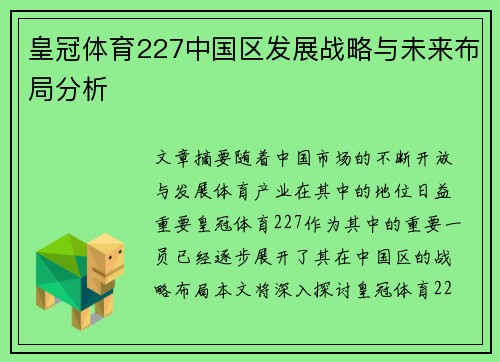 皇冠体育227中国区发展战略与未来布局分析