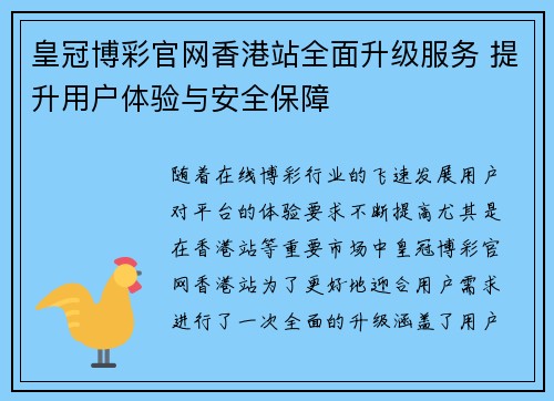 皇冠博彩官网香港站全面升级服务 提升用户体验与安全保障