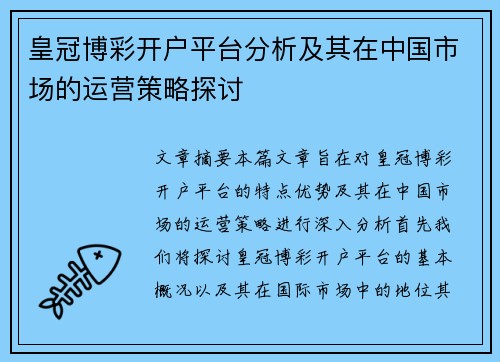 皇冠博彩开户平台分析及其在中国市场的运营策略探讨