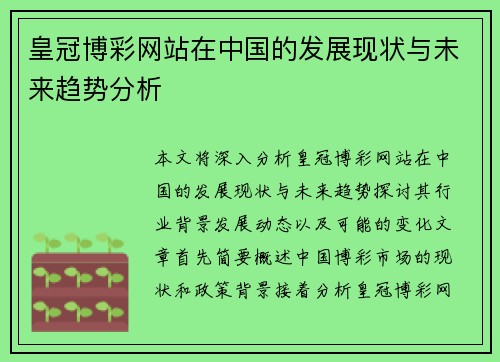 皇冠博彩网站在中国的发展现状与未来趋势分析