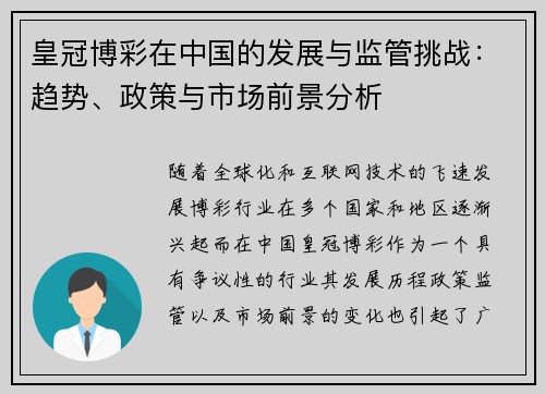 皇冠博彩在中国的发展与监管挑战：趋势、政策与市场前景分析