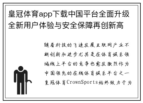 皇冠体育app下载中国平台全面升级 全新用户体验与安全保障再创新高