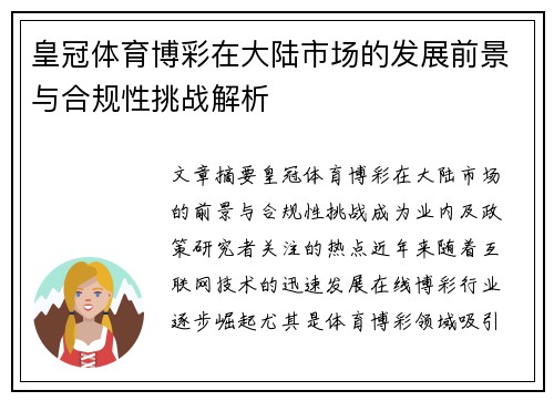 皇冠体育博彩在大陆市场的发展前景与合规性挑战解析