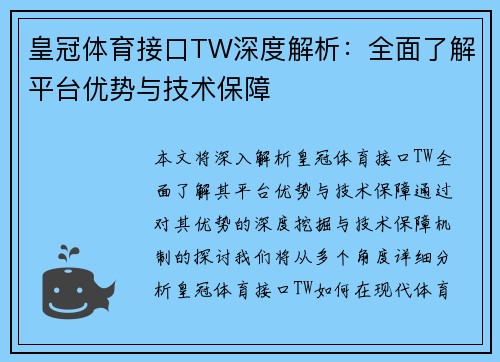 皇冠体育接口TW深度解析：全面了解平台优势与技术保障