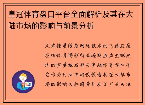 皇冠体育盘口平台全面解析及其在大陆市场的影响与前景分析