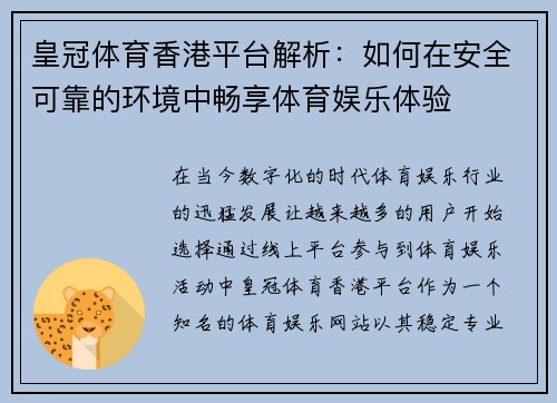 皇冠体育香港平台解析：如何在安全可靠的环境中畅享体育娱乐体验