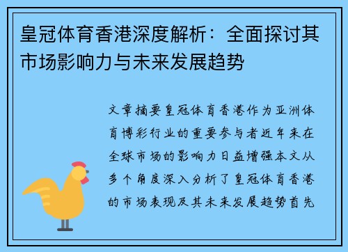 皇冠体育香港深度解析：全面探讨其市场影响力与未来发展趋势