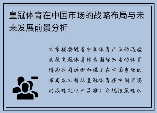 皇冠体育在中国市场的战略布局与未来发展前景分析