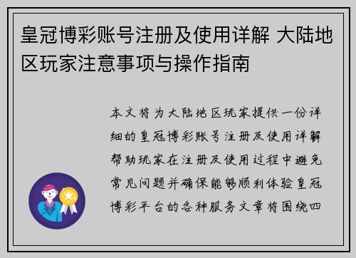 皇冠博彩账号注册及使用详解 大陆地区玩家注意事项与操作指南