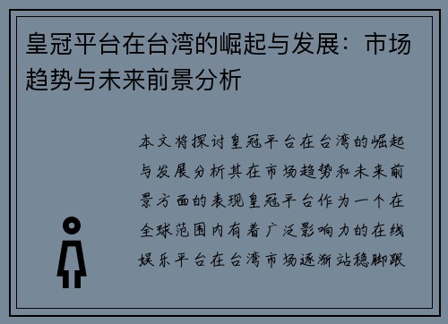 皇冠平台在台湾的崛起与发展：市场趋势与未来前景分析