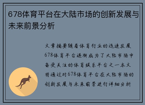 678体育平台在大陆市场的创新发展与未来前景分析