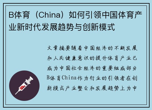 B体育（China）如何引领中国体育产业新时代发展趋势与创新模式