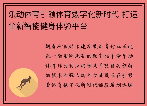 乐动体育引领体育数字化新时代 打造全新智能健身体验平台