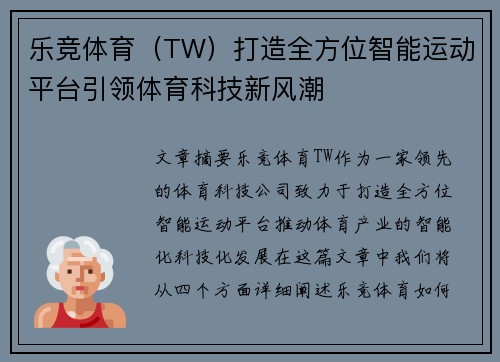 乐竞体育（TW）打造全方位智能运动平台引领体育科技新风潮