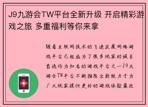 J9九游会TW平台全新升级 开启精彩游戏之旅 多重福利等你来拿