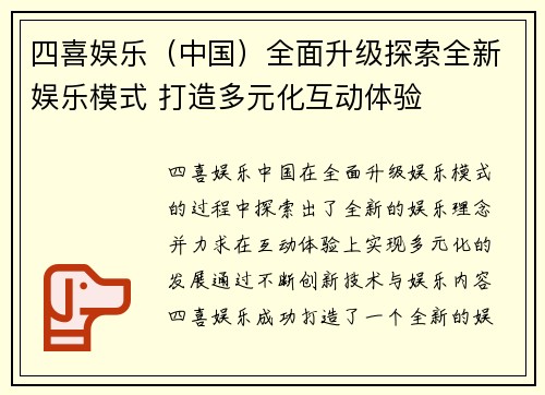 四喜娱乐（中国）全面升级探索全新娱乐模式 打造多元化互动体验