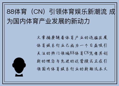 88体育（CN）引领体育娱乐新潮流 成为国内体育产业发展的新动力