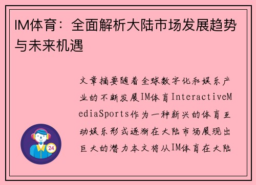 IM体育：全面解析大陆市场发展趋势与未来机遇