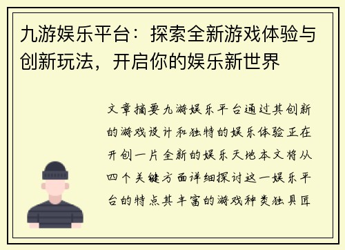 九游娱乐平台：探索全新游戏体验与创新玩法，开启你的娱乐新世界