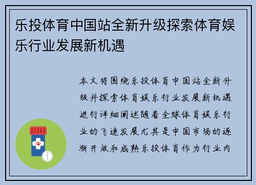 乐投体育中国站全新升级探索体育娱乐行业发展新机遇